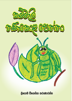 Kammali Tanakola Peththa_compressed - shani Karunarathna.png